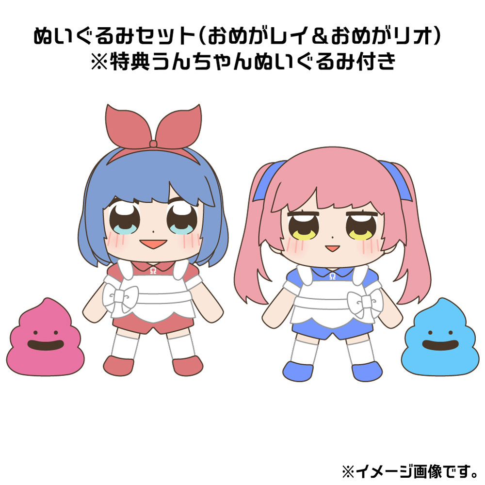 おめがシスターズ ぬいぐるみセット おめがレイ おめがリオ 特典うんちゃんぬいぐるみ付き