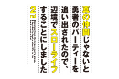 真の仲間じゃないと勇者のパーティーを追い出されたので、辺境で